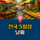 문경더덕나라민박 | 전국 5일장 날짜 지도 | 전국 대표 장날 일정표 정리