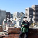 남산파출소 | 남산둘레길 숨은 사진 명당! 남산공원 10분 만에 도심 내려다보는 서울나들이 추천