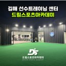 드림스포츠트레이닝센터 | 김해 선수트레이닝 센터 드림스포츠아카데미 – 선수 재활, 무엇이 다른가?