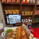 나드리슈퍼 네이버블로그
