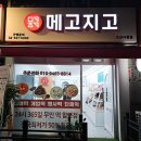 메고지고오산