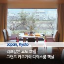 1박 200만원 료칸 분위기 호텔 교토 리츠칼튼 그랜드 카모가와 디럭스룸 메리어트