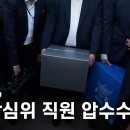 경찰, 류희림 청부민원 의혹 제보자 색출 두번째 압수수색 이미지