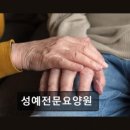 성예전문요양원