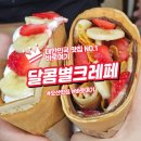 여자친구가 반한 디저트 오산 달콤별크레페