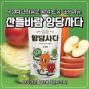 산들바람 양당사다 후기, 무설탕 과채음료로 깔끔한 다래 주스