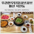 든든한 한끼 다정 | 마산 석전동 맛집｜우리한우된장샤브샤브 코스로 든든한 한끼, 평일 점심 후기