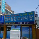 제주청정수산시장