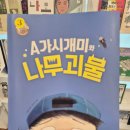솔빛길가든 | [초3논술]<A가시개미와 나무괴물> 나의 작은 행동이 자연에게는 괴물이 된다면?