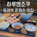 동래역맛집 하루엔소쿠 늦은 점심 후기