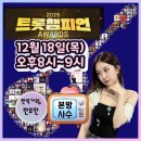 공지사항＞ 2025 트롯챔피언 AWARDS 안내(25년 12월 18일 목 오후8-9시 방송) 이미지