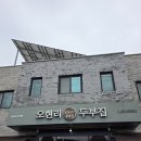 오현리두부집 | 착한 가격에 보리밥과 손두부 맛집 양주 오현리 두부집