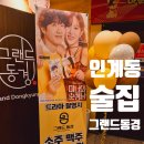 인계동 1045-1 | 인계동 술집 그랜드 동경 미녀와 순정남 촬영지
