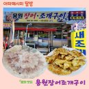 용원장어조개구이