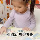 숲스토리 시장점 | 아람북스 세계창작책 신간 리리의 이야기숲 연령대 시기 서평 후기