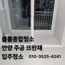 뜨란채 화장실 | 안양 입주청소 잘하는 곳｜주공뜨란채 인테리어 분진 청소 후기