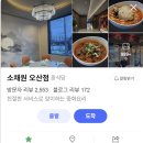 소채원 | 오산맛집 '소채원'｜오산소채원 솔직후기 !! 오산중식당 1등!! 평택중식당 1등!!
