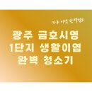 금호시영경로당(1단지) | 광주금호시영1단지 이사청소 / 더러운 마루바닥 완벽 청소 후기 [청소연구원]