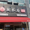 라홍방마라탕(수원대점)