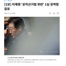 [속보] 이재명 &#39;공직선거법 위반&#39; 1심 징역형 집유 이미지