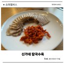 신가네 - 가평군 석봉로 214 | 청라 칼국수 맛집 신가네 칼국수육 솔직 후기