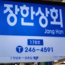 장한상회