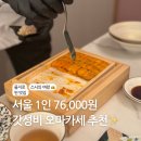스시의여왕 | 명동역 맛집 스시의여왕 | 을지로 가성비 좋은 오마카세 내돈내산 후기