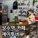성수역 카페 에이투비 내돈내산 후기 성수 신상 감성카페 추천