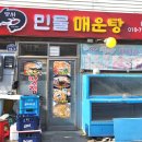 두물머리매운탕