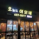 오늘도이모네 이미지