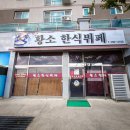 황소한식뷔페 이미지