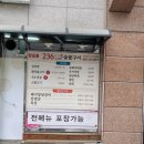 236숯불구이
