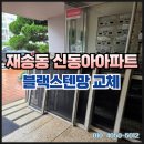 동아유지 | 재송동 신동아아파트 블랙스텐방충망 교체 시공 후기