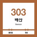 도시철도 배산역 2번출구 | ※ 부산 도시철도 3호선 배산역 역 정보 ※