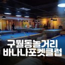 구월동놀거리 바나나포켓클럽 포켓볼 데이트 솔직 후기