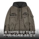 승화세탁소 | 이동휘 700만원 야상 진실과 메종 미하라 야스히로 코트 정보