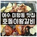 호돌이갈비 | 여수 맛집 호돌이왕갈비 김해모듬뒷고기 솔직후기