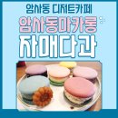 빛나리크린 | [암사동 마카롱 자매다과] 마카롱이 맛있는 암사역 디저트 카페!