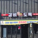 갈비도둑 - 부천시 원미구 부천로 6 | 경남 사천 갈비도둑 후기｜양념갈비 생막창 조합 끝판왕 가성비 고기맛집