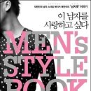 사랑하고 싶은 옷차림 전략! 채한석의 MEN`s STYLE BOOK 이미지