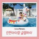하이고래(Hi, Gorae!) | 인천 아이와 가볼만한곳, ❛글램하이 글램핑❜
