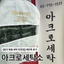 바로세탁소 | [서울 용산 명품세탁 전문] 용산아크로 세탁소 - 몽클레어 패딩 세탁 후기 (+전국택배가능!)
