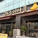 산채마을 능이백숙 | 의정부 호원동 백숙 맛집 OK능이마을 능이백숙으로 몸보신한 점심 후기