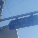 대통 1길 이미지