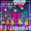 중앙정보시스템(중앙I.S.) | 뮤지컬 알파블록스 후기: 국립중앙박물관 극장 용 좌석 명당 시야(52% 할인)