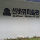선바위미술관 이미지