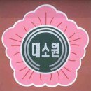 대소원초등학교 이미지