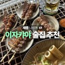 세종이자카야 추천 나성동 분위기 좋은 술집 숯토리