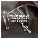 은디자인 | 수제 공방 타니은공방 십자가 은목걸이 후기｜디자인 및 착용샷 포함