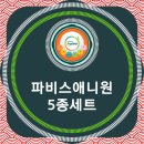 (주)한국파비스알엔디 | 독소 비우고 건강 채우는 '파비스애니원 5종 세트' 완벽 가이드